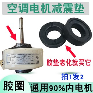限時優惠適用格力美的海爾空調室內電機橡皮墊圈固定塑封內風機橡膠減震墊