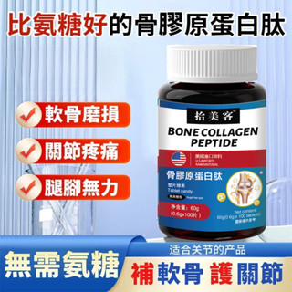 💯【正品】 限時特惠 【臺灣發貨】拾美客 美國進口原料 高階軟骨素 中老年關節呵護