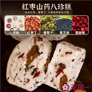 八珍糕 甄磨坊紅棗山藥堅果茯苓八珍糕無蔗糖純手工中老年人代餐營養食品 糕點點心