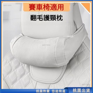 悠遊甄選🔥賽車椅專用 汽車頭枕 運動座椅頭枕 賽車椅頭枕 車用頭枕 汽車頸枕 車用頸枕 車用護頸枕 汽車護頸枕 汽車腰靠