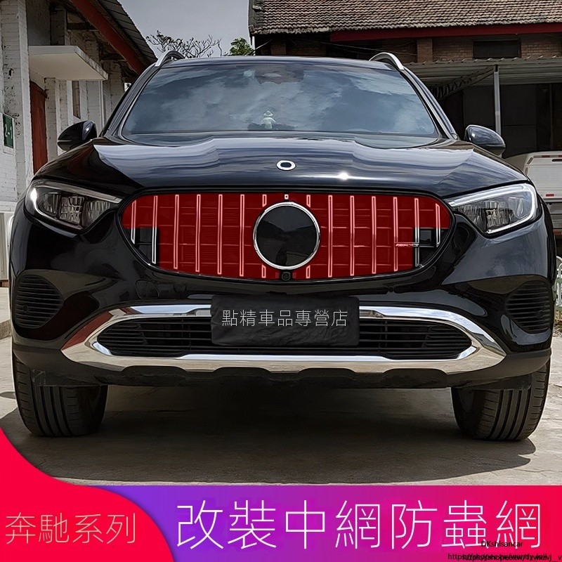 Benz 賓士 GLC200L GLC260L GLC300L 250改裝GT中網防蟲網罩水箱防塵罩