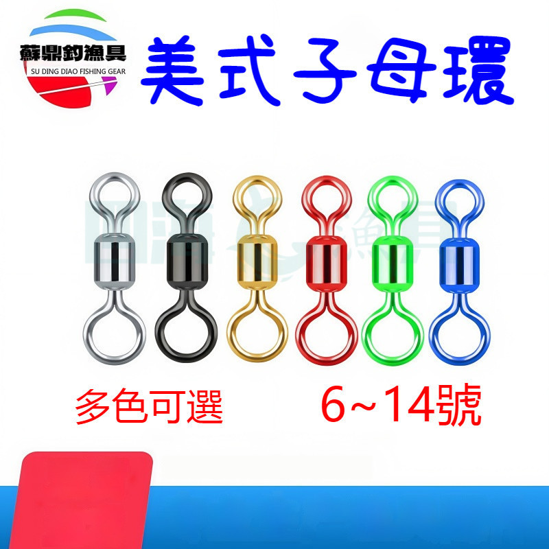 【當天寄店】多色美式子母環 競技金字母環 八字環 漁具8字環 美式轉環 漁具 釣魚配件