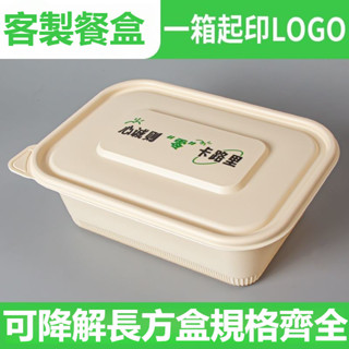 【客製化】客製餐盒 可降解長方形澱粉基 一次性餐盒 外賣打包盒 客製LOGO 高檔便當盒 商用客製便當盒