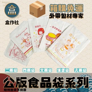 【盒作社】公版防油紙袋系列【箱購免運優惠中】🍱4兩/6兩/8兩/漢堡袋/薯條袋/食品袋/防油袋/紙袋/炸物袋