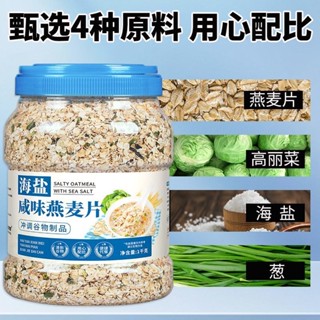【帥酷女孩零食鋪】海鹽鹹味風味燕麥片免煮早餐椰奶益生菌懶人營養代餐美味健康輕食