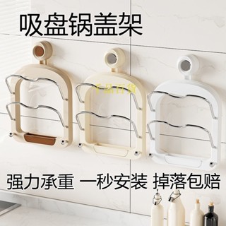 千百百貨吸盤鍋蓋架傢用奶油風廚房多功能菜闆收納架壁掛多層免打孔砧闆架