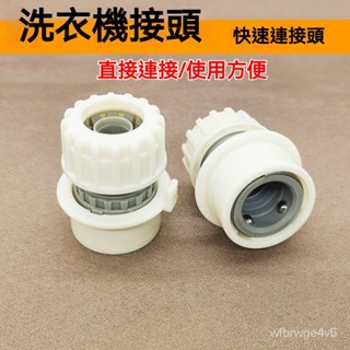 水管轉接頭 水管接頭 萬能對接4分6分水管快速通水連接頭 通用介面轉換器 通用 水龍頭配件 水管快接頭⚡️水管對接頭