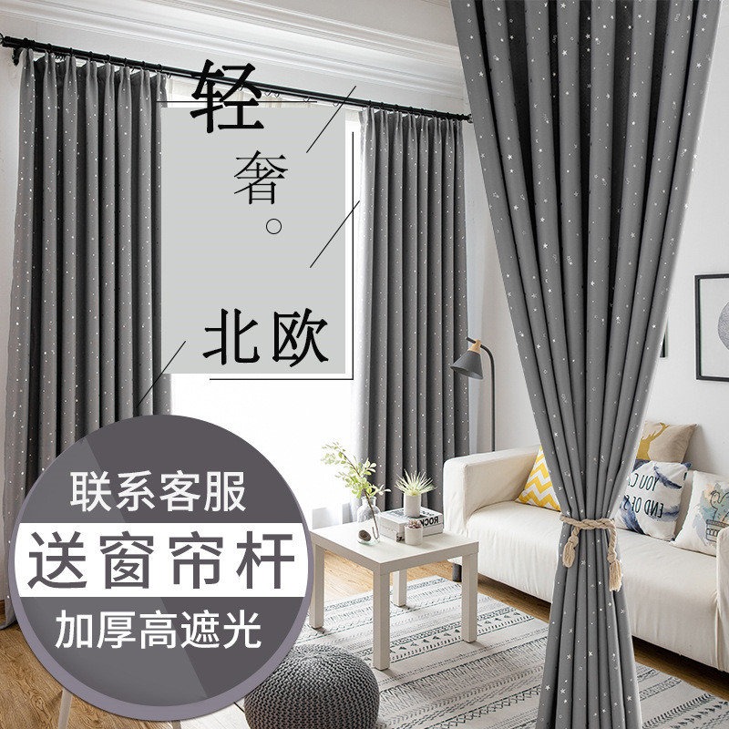 【台灣現貨】燙銀星星遮光窗簾 北歐風全遮光窗簾 臥室客廳兩用 贈送窗簾桿 免打孔安裝 150x250cm 簡約防曬窗簾