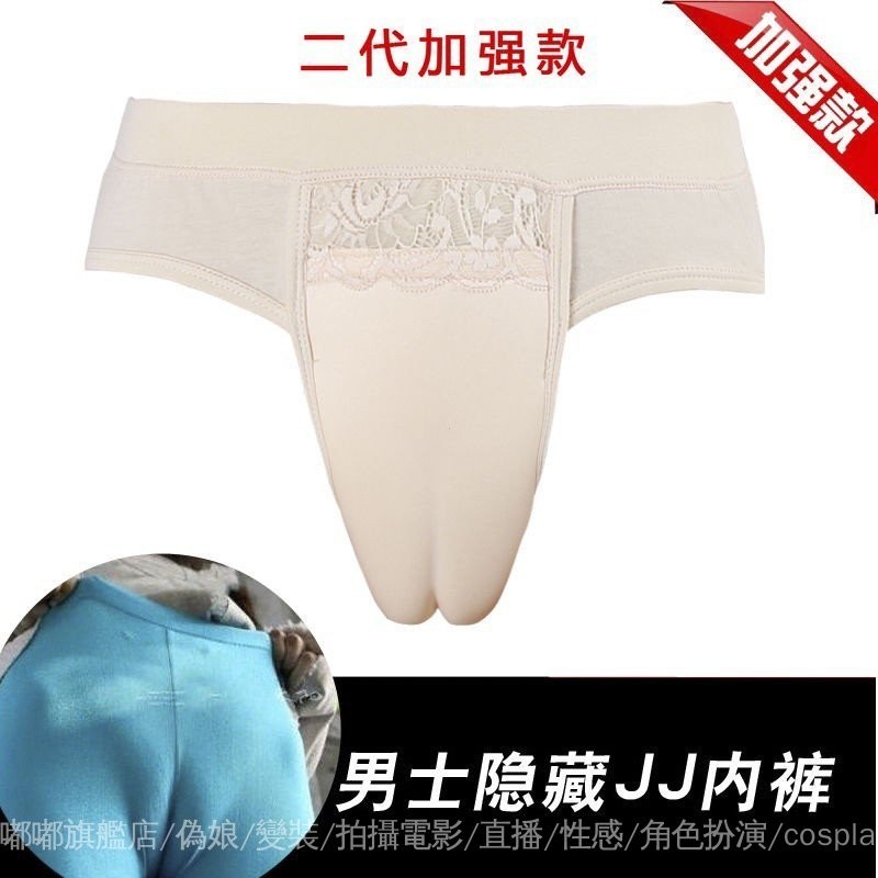 【全店免運】【DuDu超赞】✨品質最佳✨偽娘變裝內褲隱藏JJ偽娘男女士CD內褲COS內褲男扮女男式專用假陰 2BZQ