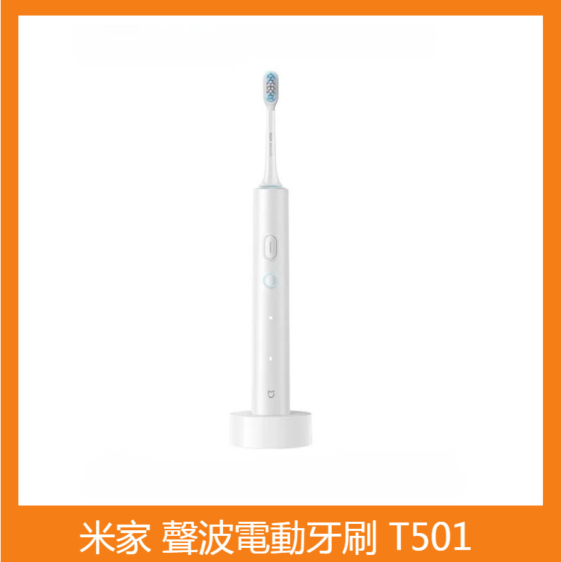 小米 T501 米家 聲波電動牙刷 T501 高效清潔 電動牙刷  原廠正貨