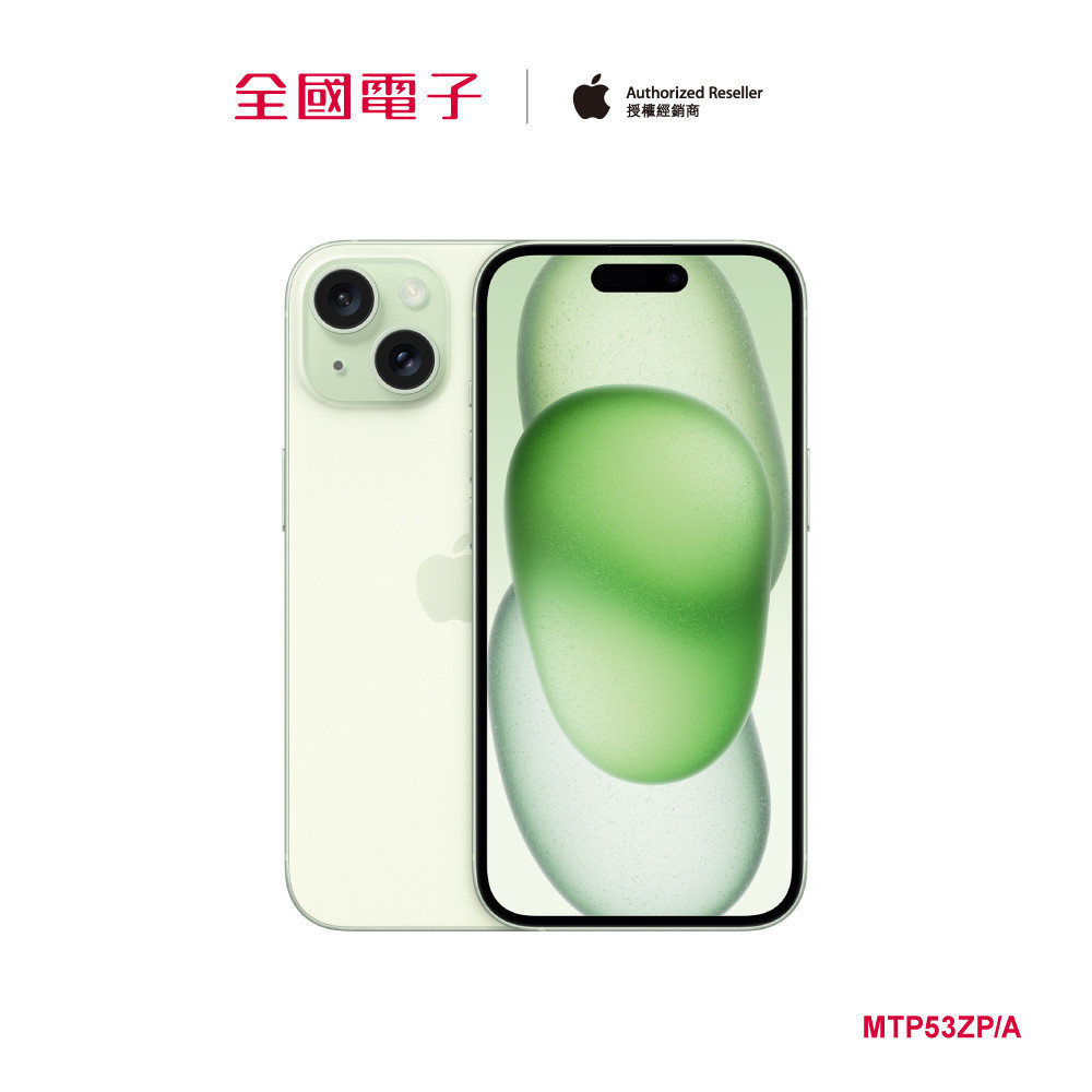 iPhone 15 128G 綠  MTP53ZP/A 【全國電子】