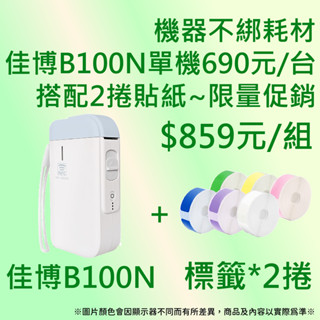 《條碼達人》👍B100N裁刀版( $690元/臺) +2捲貼紙$859元👍產品CP值高~不用再考慮 EPSON標籤機