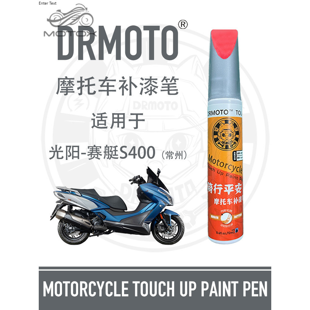 【台灣出貨】適用於光陽賽艇400外殼面板邊條側蓋修復DRMOTO摩托車S400補漆筆