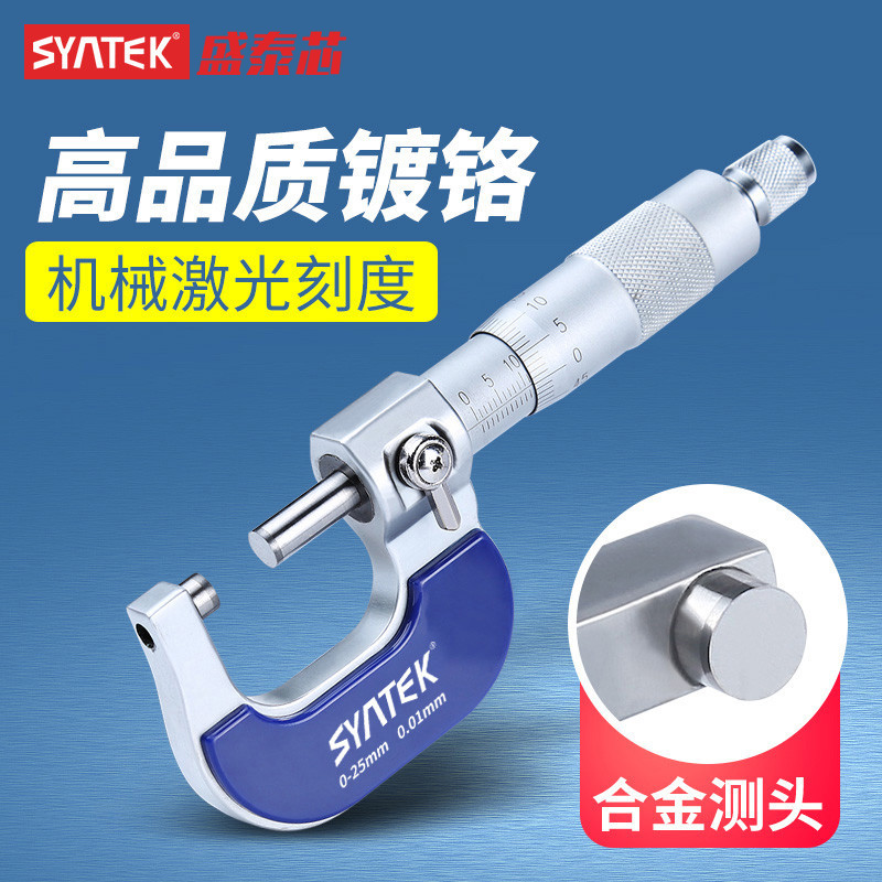 Syntek外徑測量數顯/機械 千分尺0-25mm高精度測量工具螺旋測微器