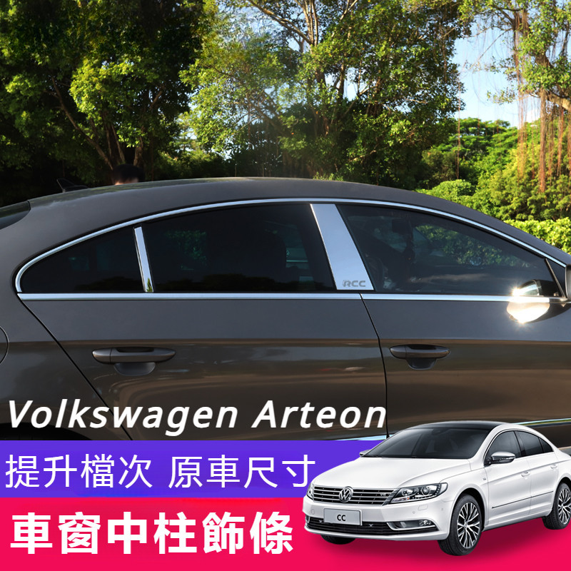 Volkswagen福斯 Arteon 車窗 中柱飾條 車窗亮條 玻璃條 裝飾條 福斯Arteon 改裝 專用