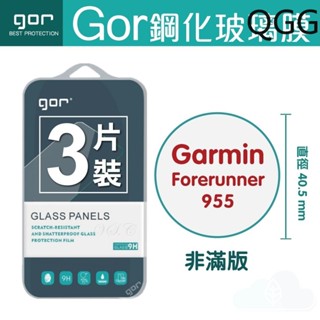 GOR Garmin 佳明 Forerunner 955 / 255 Music 手錶 鋼化玻璃 螢幕 保護貼 三片裝