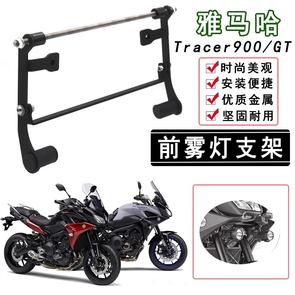 適用雅馬哈YAMAHA Tracer900/GT改裝機車霧燈前支架 射燈支架