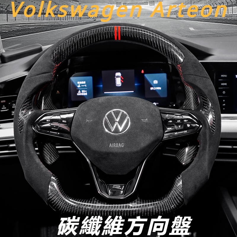 Volkswagen 19-21新款 福斯 Arteon 競技 碳纖維方向盤 獵裝版 改裝件 爆改 換擋撥片 總成