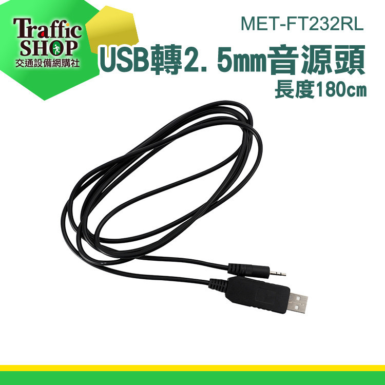 《交通設備》單聲道 精選線材 USB轉接線 DC充電線 音源線轉USB頭 針式電源線 音源轉接頭 MET-FT232RL