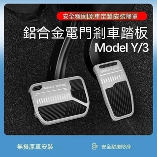 Tesla Model 3 Model3 Y 油門剎車踏板 防滑 油門踏板 防滑 剎車踏板 電門踏板 鋁合金踏板改裝配件