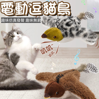 寵物玩具 逗貓棒 自動逗貓 電動逗貓鳥 逗貓神器 小鳥玩具 毛絨玩具 貓咪玩具 模擬鳥玩具 發聲玩具 貓咪跳跳鳥