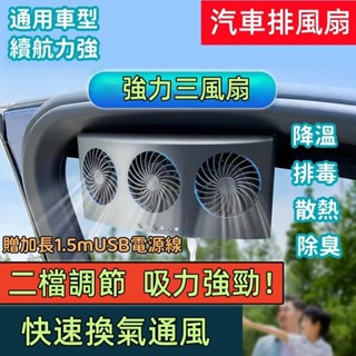 USB汽車用排風扇 車窗排氣扇 新款三風扇車窗散熱排氣扇 散熱風扇 車用風扇 排煙扇 免接線 散熱 降溫 除臭