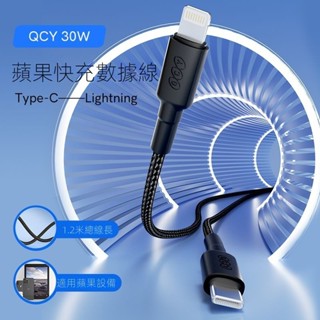QCY 30W快充數據線 Type-C-Lightning手機閃充適用於蘋果ios