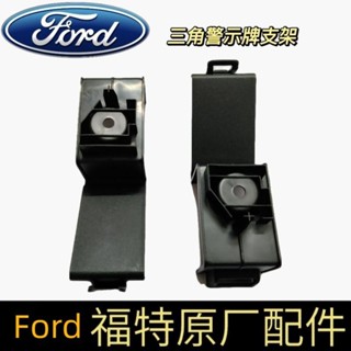 Ford MONDEO Taurus 福特 新蒙迪歐 金牛座 後備箱警示牌三角支架 行李箱尾箱蓋固定支架