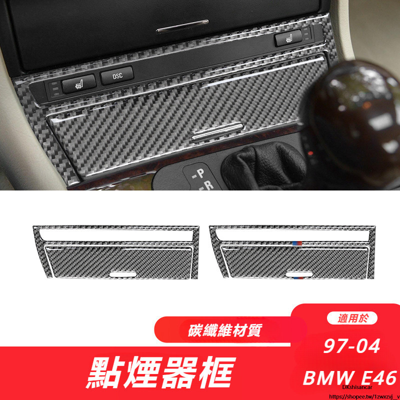BMW 寶馬 老3系 E46 碳纖維 改裝 配件 中控點煙面板 儲物盒 面貼 裝飾貼
