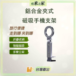 [免運 全場最低 在地保固]鋁合金夾式磁吸手機支架 桌面手機夾 手機支架 磁吸 360°旋轉 折疊 蘋果 安卓 手機架