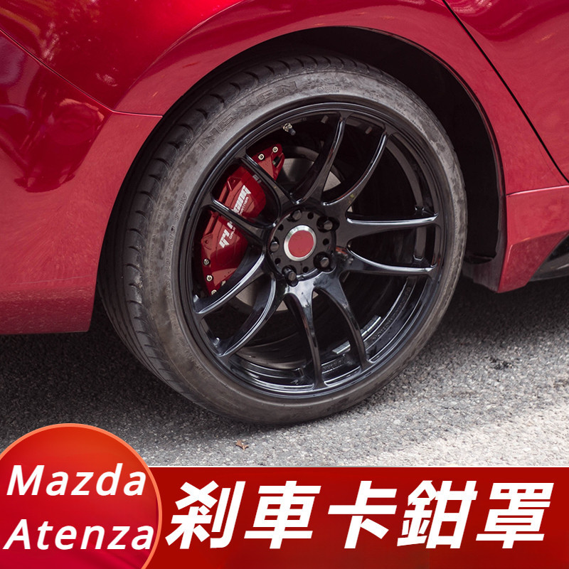 Mazda 6 Atenza 馬自達 6代 改裝 配件 剎車卡鉗罩 卡鉗保護罩 鋁合金卡鉗罩 輪轂鮑魚卡夾