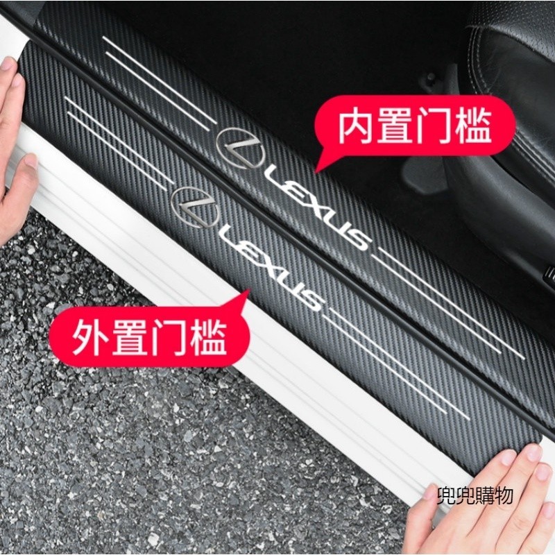 Lexus 淩志 碳纖紋汽車門檻條 防踩貼 RX ES NX IS LX CS RC 全系迎賓踏板裝飾