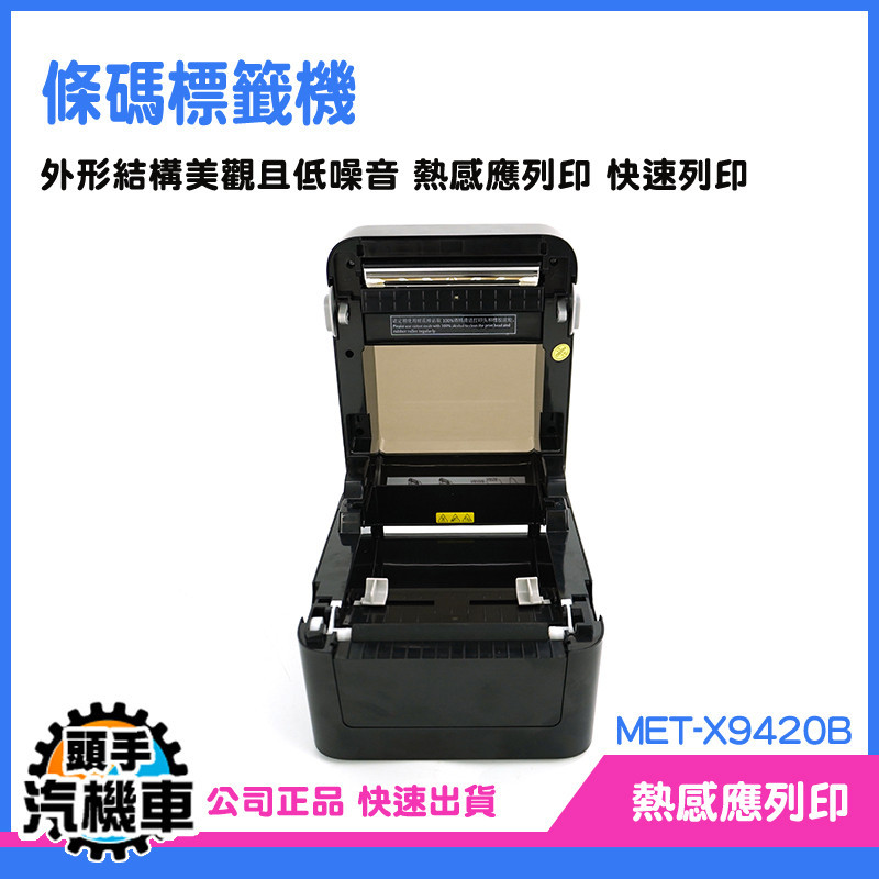 《頭手汽機車》直播標籤機 食品標籤機 標簽機 MET-X9420B 超商出單機 印貼紙機 熱感應打單機 標籤打印機