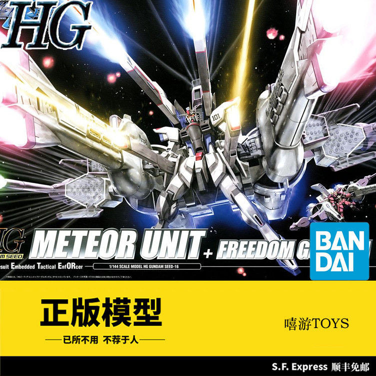 現貨 萬代拼裝模型 SEED HG 16 1/144 Unit Freedom 流星+自由