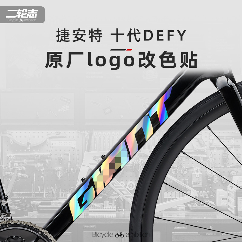 適用Giant捷安特第十代DEFY第10代公路腳踏車標誌logo貼紙改色膜