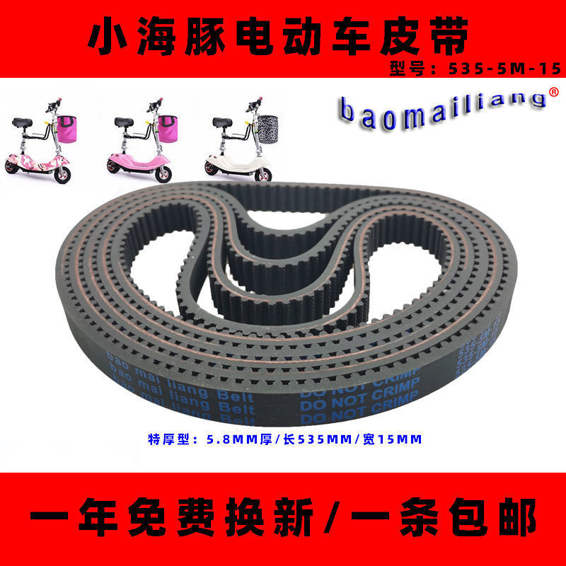 5.14 新品 baomailiang同步帶535-5M-15小海豚皮帶迷你電瓶電動滑板車傳動帶