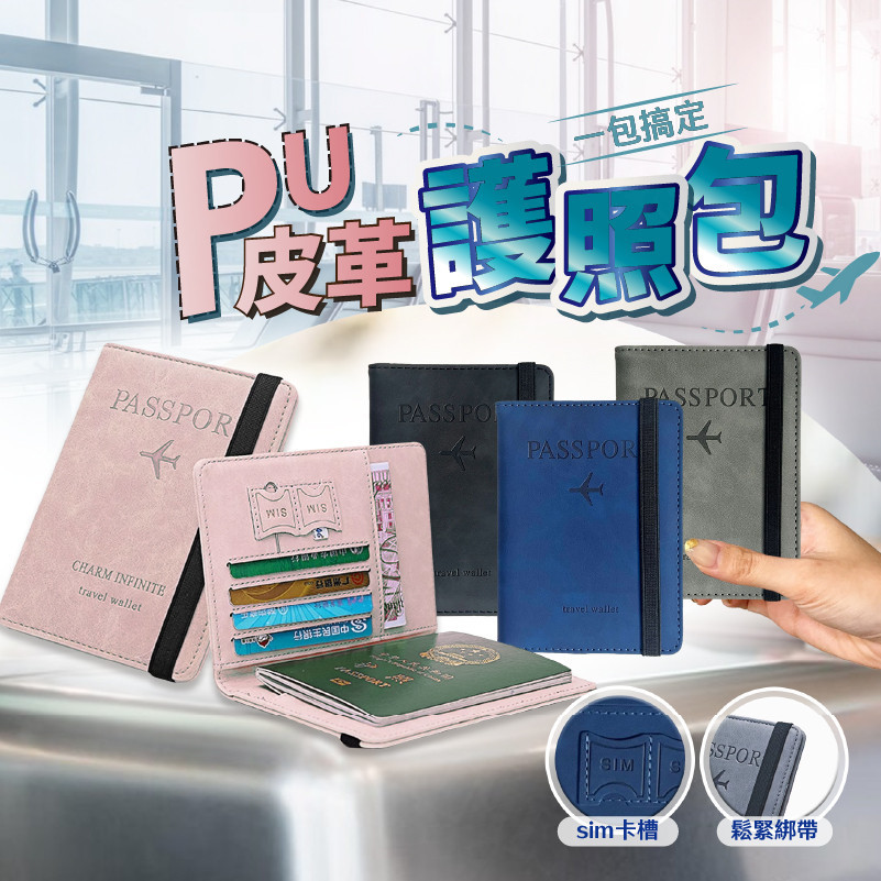 台灣出貨免運💥 RFID 防盜 護照套 護照包 皮革護照套 sim卡 收納 護照收納  護照夾 證件包 旅遊包