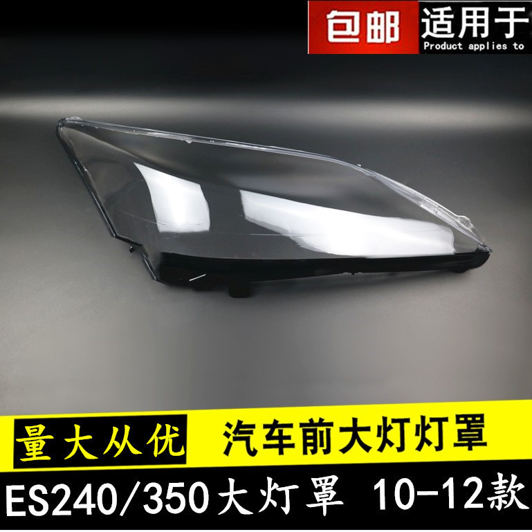 [carshop]10 11 12款ES240大燈罩適用於雷克薩斯ES350前組合大燈罩外殼燈面