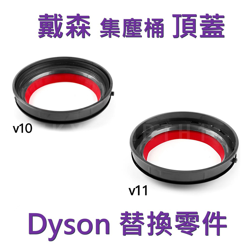 戴森吸塵器配件｜Dyson集塵桶頂蓋替換零件 V10 V11 集塵桶頂部卡扣密封圈戴森v11集塵桶 dyson集塵桶零件