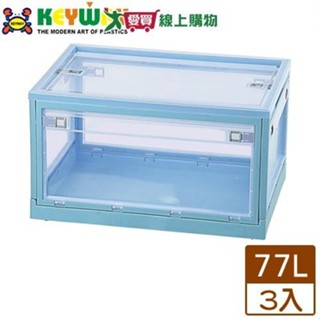 【免運直出】KEYWAY聯府 經典五開式摺疊收納箱-77L(藍x3入)台灣製 整理箱 置物箱【愛買】