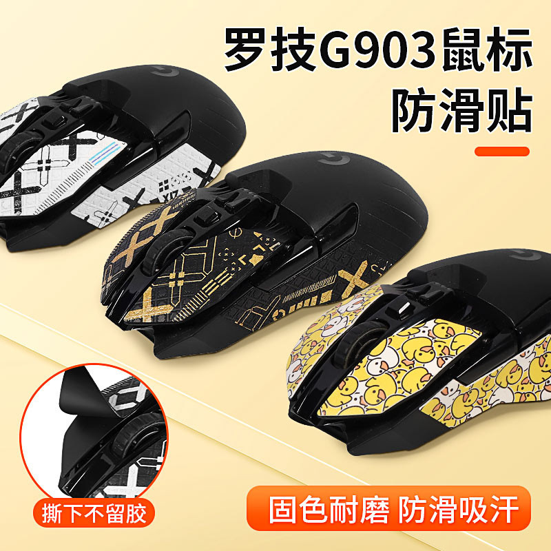 【現貨 免運】羅技G903滑鼠防滑貼 防吸汗hero蜥蜴皮g903 g900貼紙  鼠標貼全包貼膜