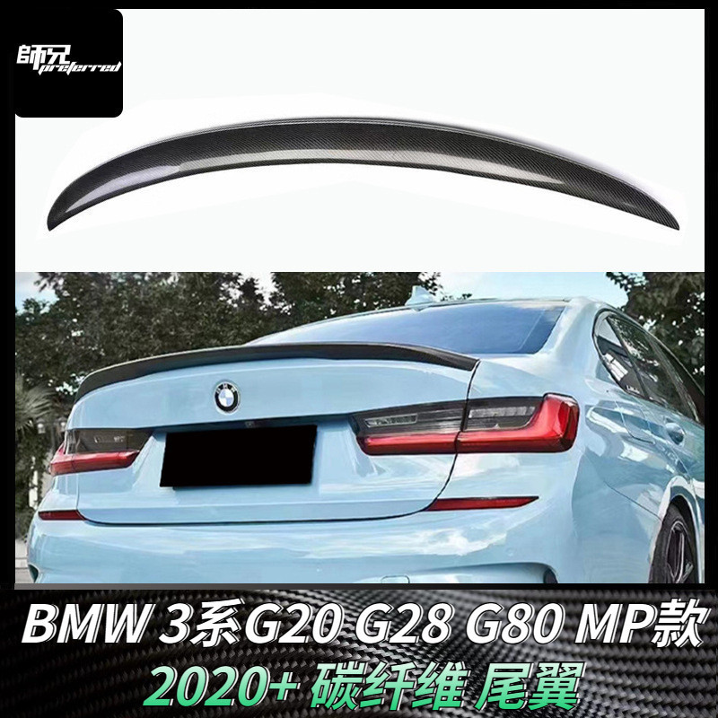 適用於寶馬BMW 3系G20 G28 G80碳纖維尾翼MP款壓尾翼裝飾定風翼改裝件 卡夢空氣動力套件 2020+