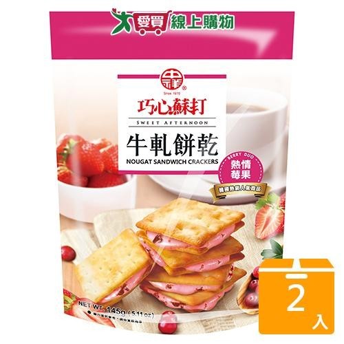 中祥巧心蘇打牛軋餅熱情莓果145G【兩入組】【愛買】