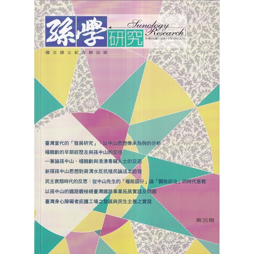 孫學研究第35期(112/11)[95折]11101037788 TAAZE讀冊生活網路書店
