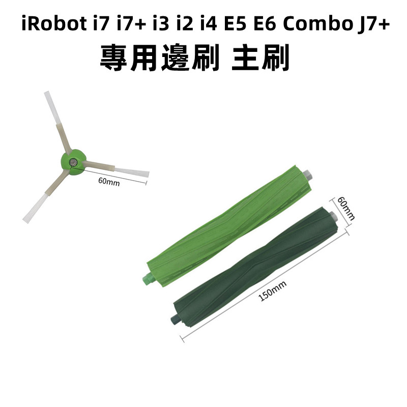 適用 iRobot i7 i7+ i3 i2 i4 E5 E6 Combo J7+ 主刷 邊刷 配件 耗材