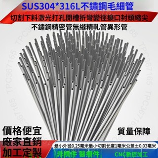 臺灣出貨 304不銹鋼毛細管316精密無縫管超細不銹鋼管鐳射切割加工定製DG125