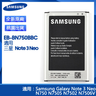 三星 Note 3 Neo 原廠電池 N750 N7505 N7506V N7508V 替換電池 EB-BN750BBC
