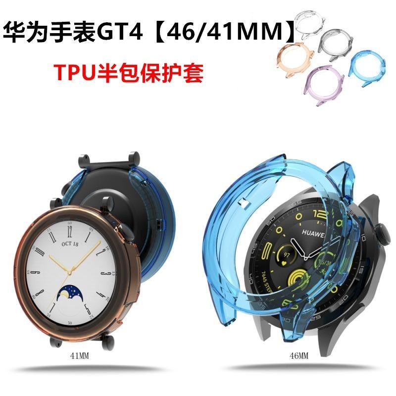 適用華為GT4手錶保護殼智能手錶GT4半包TPU防摔防刮保護套46/41MM