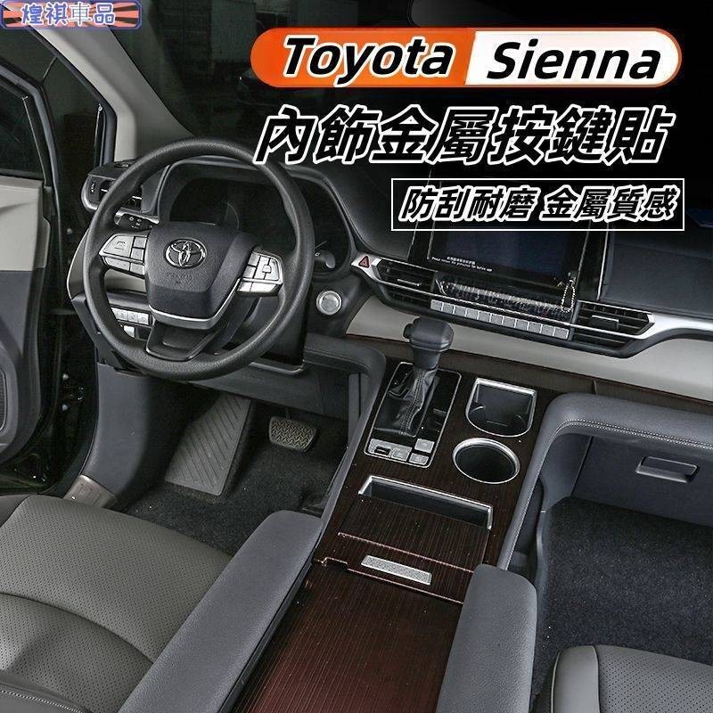 Toyota 適用於21-24年 豐田Sienna 內飾金屬按鍵貼 中控排擋貼 玻璃升降貼 方向盤貼 一鍵啟動貼