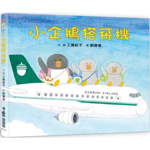 小企鵝搭飛機（二版）/工藤紀子【城邦讀書花園】